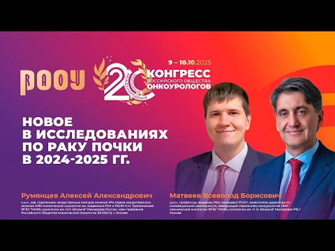 Видео: Новое в исследованиях по раку почки в 2024-2025 гг. В.Б. Матвеев, А.А. Румянцев