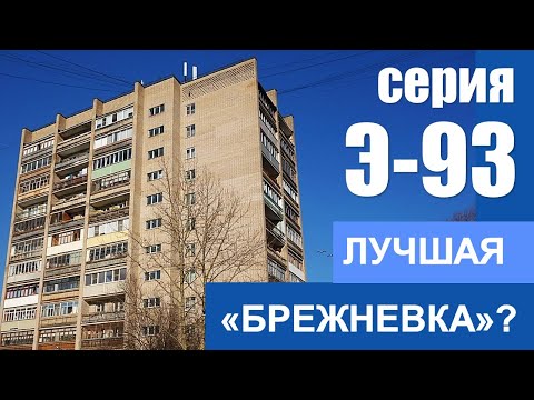 Видео: Лучшая кирпичная брежневка во всем бывшем СССР Э-93 (Тольятти,  Новосибирск, Саратов и др.)