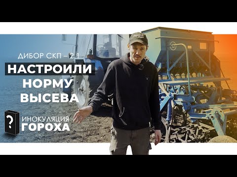 Видео: Как настроить норму высева на Дибор СКП 2.1 | Инокуляция и сев гороха | ПОЛИГОН АГРО 2024