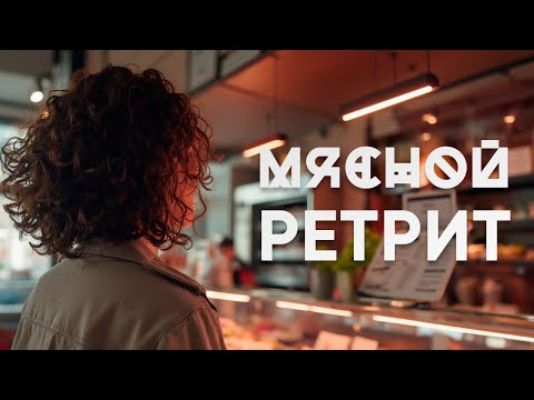 Видео: Сейчас расскажу | Мясной Ретрит (часть 1) - Елена Ландэ