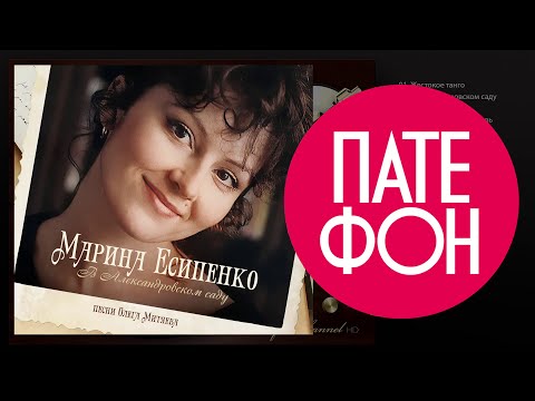 Видео: Марина Есипенко - В Александровском саду. Песни Олега Митяева (Full album) 2012