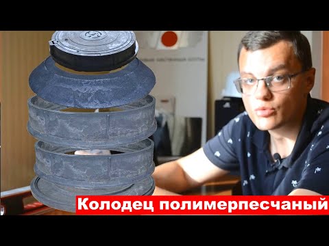 Видео: Полимерпесчаные, бетонные, полиэтиленовые колодцы