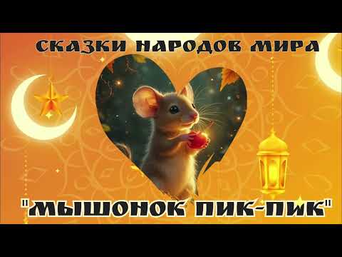 Видео: Мышонок Пик-пик. Армянская сказка