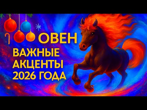 Видео: ОВЕН - ТОЧНЫЙ ТАРО ПРОГНОЗ, ГОРОСКОП на 2026 год - ГОДОВОЙ ПРОГНОЗ - ВАЖНЫЕ АКЦЕНТЫ