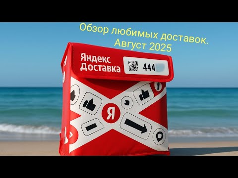 Видео: Обзор доставок на август 2025!