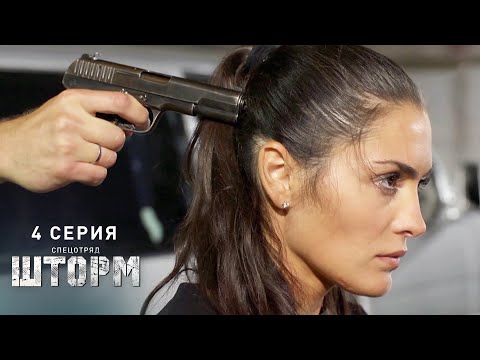 Видео: Спецотряд «Шторм» | 4 серия | Стокгольмский синдром