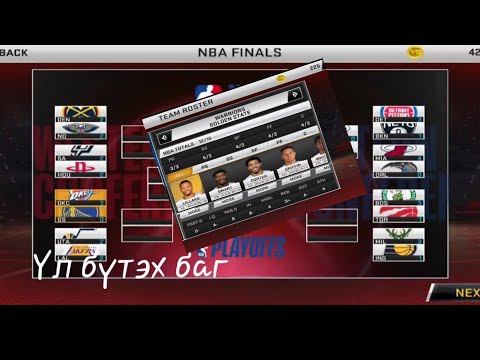 Видео: [Nba2k20] Баг бүрдүүлдэг бичлэг