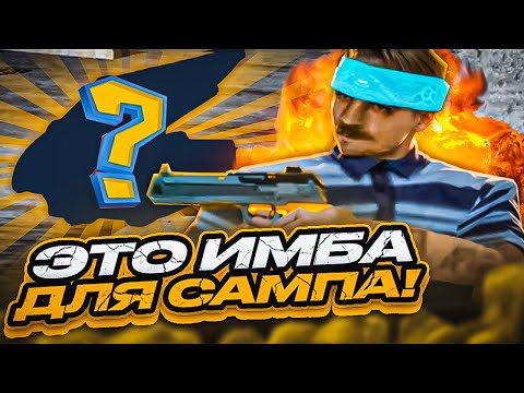 Видео: ЭТА ВЕЩЬ НУЖНА КАЖДОМУ ИГРОКУ GTA SAMP