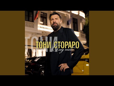 Видео: След теб