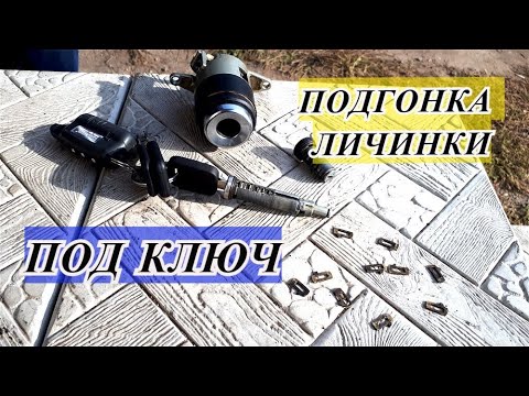 Видео: КАК СДЕЛАТЬ ЛИЧИНКУ ЗАМКА ПОД ЛЮБОЙ КЛЮЧ. КАК СОБРАТЬ ЛИЧИНКУ ПОД КЛЮЧ