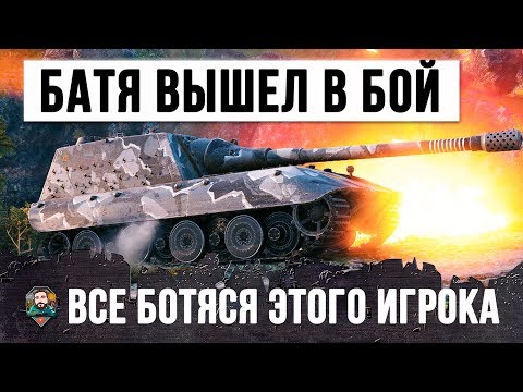 Видео: БАТЯ ВЫШЕЛ В БОЙ WORLD OF TANKS! ВСЕ БОЯТСЯ ЭТОГО ИГРОКА!