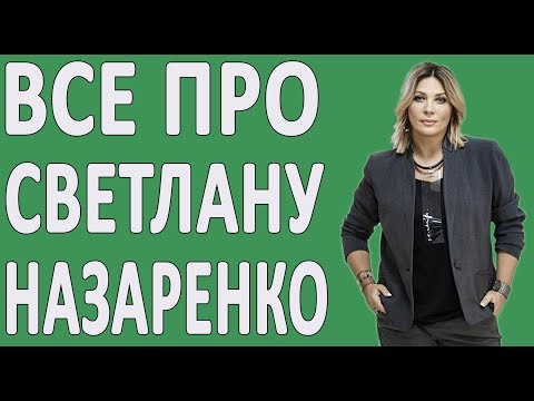 Видео: СВЕТЛАНА НАЗАРЕНКО - До Того Как Стала Известна! #Киргизия
