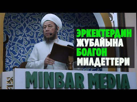 Видео: Садыбакас ажы Доолов. Жума хутбасы. Тема: Эркектердин жубайына болгон милдеттери.