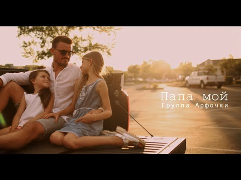 Видео: Папа мой |Группа Арфочки |Песня на день отца 2023