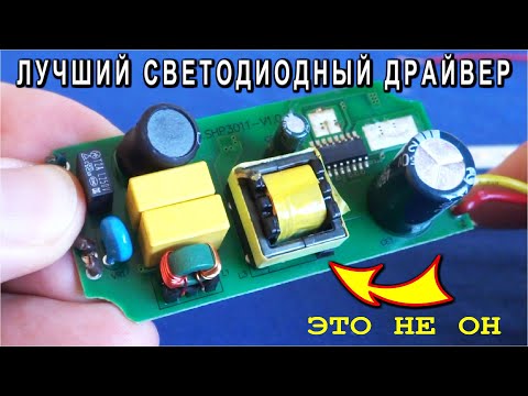 Видео: Лучший ДРАЙВЕР для СВЕТОДИОДНЫХ ЛЕНТ Смотри и УЧИСЬ делать ПРАВИЛЬНО!