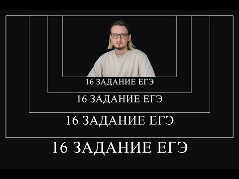 Видео: 16 задание на Рекурсии - с нуля и про все подвохи