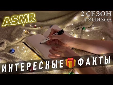 Видео: АСМР Интересные факты про новый год и рождество 🎁⛄ S2E7 ❄ специальный выпуск