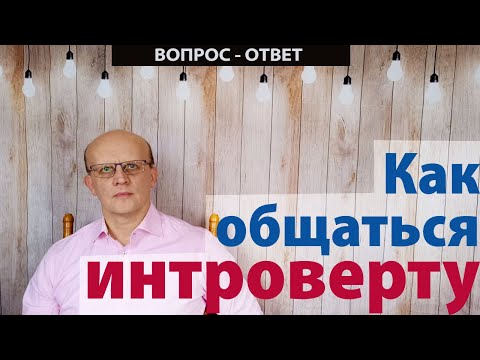 Видео: Как общаться интроверту. Общение интроверта