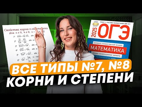 Видео: Как ЛЕГКО РЕШИТЬ задания №7,8? / СТЕПЕНИ и КОРНИ в ОГЭ по математике 2025 на МАКСИМУМ