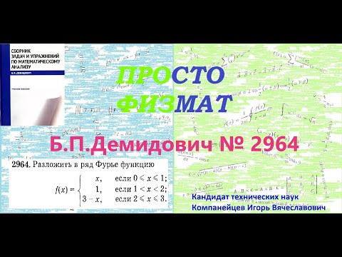 Видео: № 2964 из сборника задач Б.П.Демидовича (Ряды Фурье).