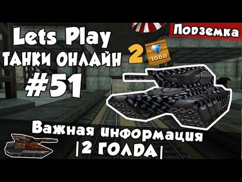 Видео: [TheAlexandrPlay Fun] Танки Онлайн |LP #51| - Важная информация |2 ГОЛДА|