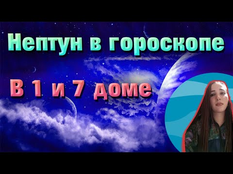 Видео: Нептун в гороскопе // натальной карте // Нептун в 1 и 7 доме