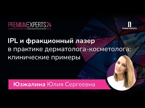 Видео: IPL и фракционный лазер в практике дерматолога-косметолога: клинические примеры