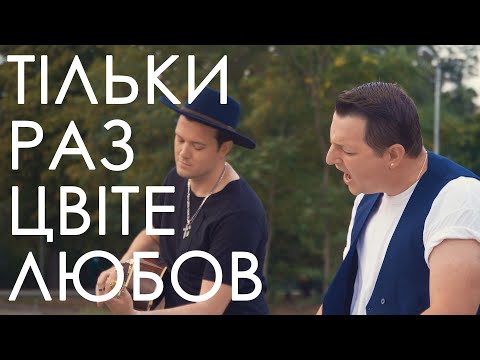 Видео: Misha Dimov - Тільки раз цвіте любов (В ріку перероста...)(кавер 2022)