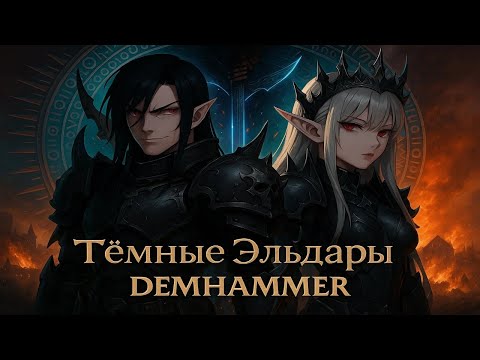 Видео: Warhammer 40000 (DemHammer 40000). - Тёмные эльдары