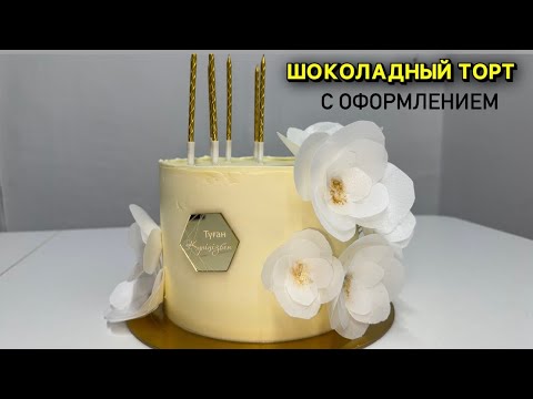 Видео: Шоколадный торт. Бір жасағаннан шығады😍