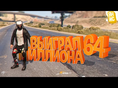 Видео: ВЫИГРАЛ 64 МИЛЛИОНА ЗА НЕСКОЛЬКО СТАВОК В ГТА 5 РП | GTA 5 RP (Rainbow)