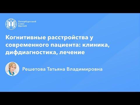 Видео: Профессор Решетова Т.В.: Когнитивные расстройства у современного пациента