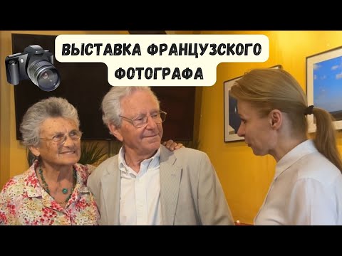 Видео: Выставка французского фотографа и его муза с именем Катерина.