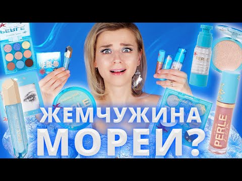 Видео: ОСТОРОЖНО! НОВИНКИ Perle de la mer от ВИВЬЕН САБО: УЖАСЫ и НАХОДКИ! | Vivienne Sabo