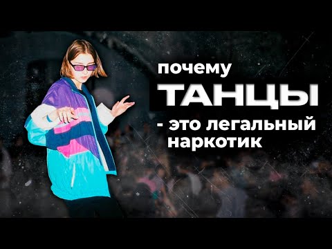 Видео: ПОЧЕМУ МЫ ТАК ЛЮБИМ ТАНЦЕВАТЬ?