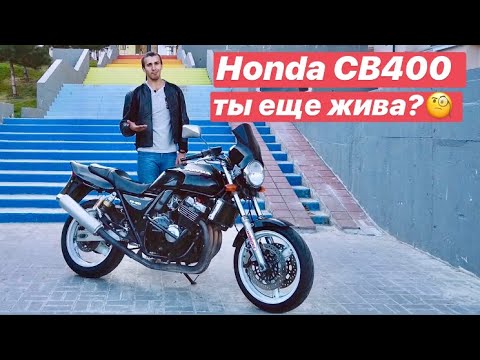 Видео: Honda CB400 актуальна или пора на пенсию?