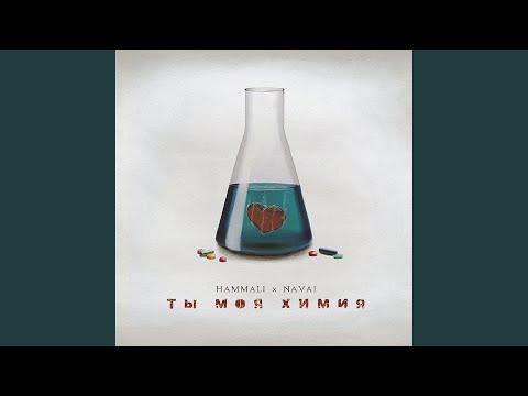 Видео: Ты моя химия