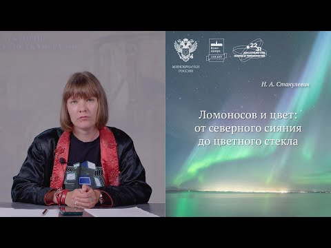 Видео: Надежда Станулевич. Ломоносов и цвет: от северного сияния до цветного стекла. Шестая лекция