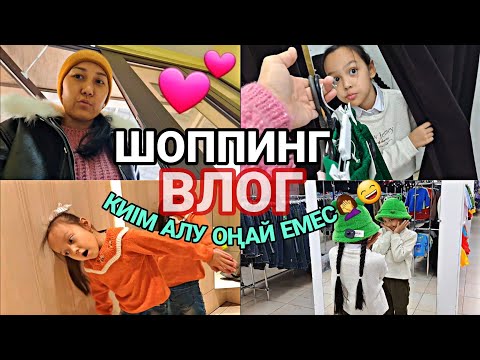 Видео: ШОППИНГ ВЛОГ/КИІМ АЛУ ОҢАЙ ЕМЕС🤦‍♀️😄💕#влог