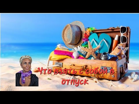 Видео: Что взять с собой в отпуск на неделю 🌞🌞с примеркой🌞🌞 распаковка моего чемодана😉