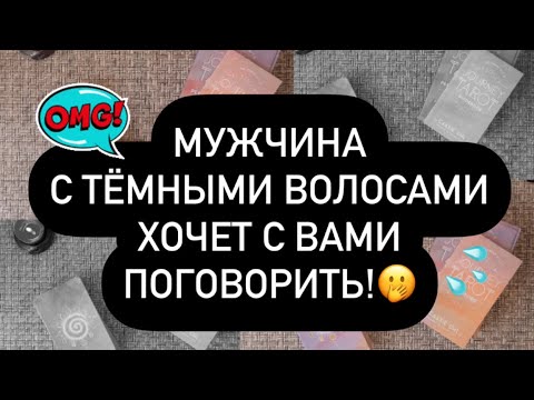 Видео: 🗣️ МУЖЧИНА С ТЁМНЫМИ ВОЛОСАМИ ХОЧЕТ РАЗГОВОРА С ВАМИ! 🫢❗️ 