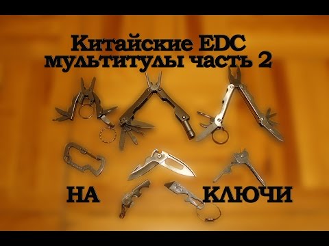 Видео: Обзор китайских EDC мультитулов часть 2 - мультитулы на ключи