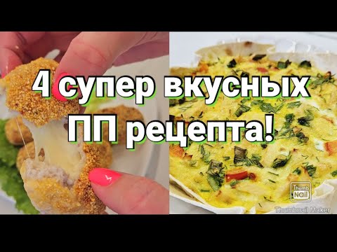 Видео: 🔥ЛУЧШИЕ РЕЦЕПТЫ ДЛЯ АЭРОГРИЛЯ!👌 Вкусно! Быстро! Полезно!