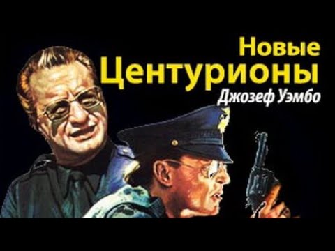 Видео: Джозеф Уэмбо. Новые центурионы 3