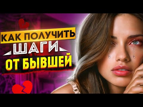 Видео: КАК ЗАДЕТЬ БЫВШУЮ, чтобы ТРУСИЛАСЬ ЗА ТОБОЙ?