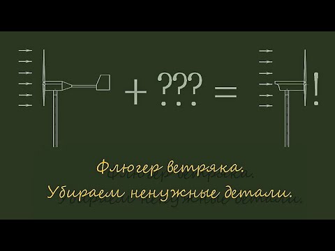 Видео: Ветряк без хвоста лучше! убираю лишние детали