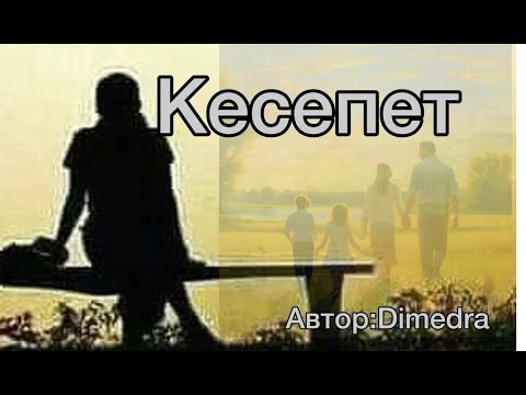 Видео: КЕСЕПЕТ. АНГЕМЕ. АВТОР: Dimedra
