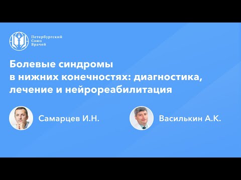 Видео: Болевые синдромы в нижних конечностях: диагностика, лечение и нейрореабилитация