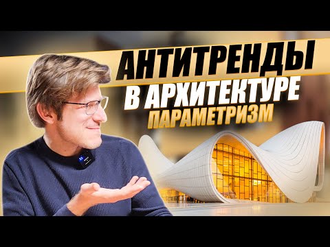 Видео: Архитектурные антитренды: Параметризм и новые направления в архитектуре