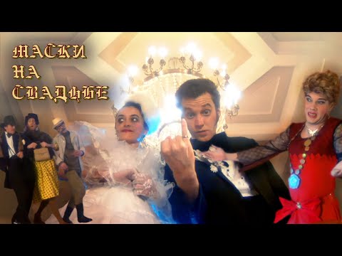 Видео: "Маски на свадьбе". Начало пути. #маскишоу #юмор #maskishow